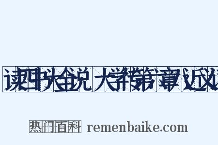读四书大全说·大学传第六章八近义词是什么意思的图片